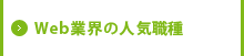 Web業界の人気職種