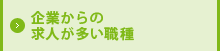 企業からの求人が多い職種
