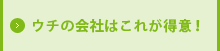 ウチの会社はこれが得意！