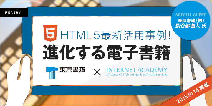 「HTML5最新活用事例！進化する電子書籍」セミナー
