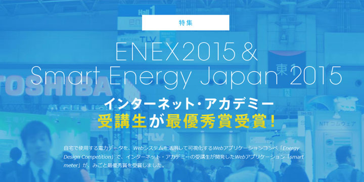ENEX2015　Webアプリケーション