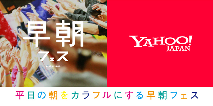 早朝フェス　Yahoo! JAPAN