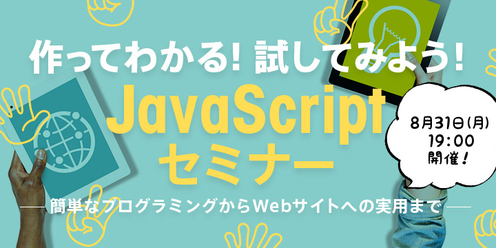 作ってわかる！試してみよう！JavaScriptセミナー