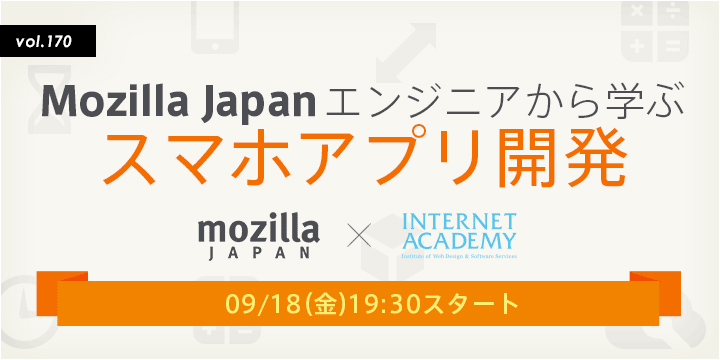 Mozilla Japanエンジニアから学ぶスマホアプリ開発セミナー