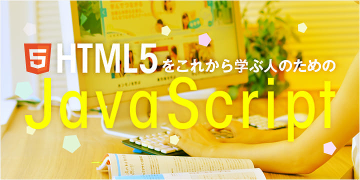 HTML5をこれから学ぶ人のためのJavaScriptセミナー