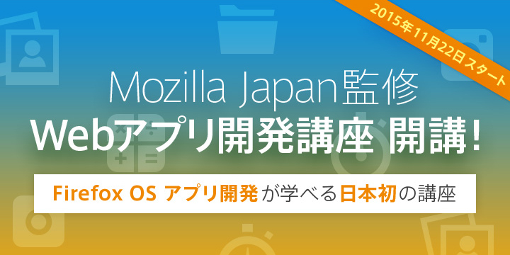 Mozilla Japan監修Webアプリ開発講座