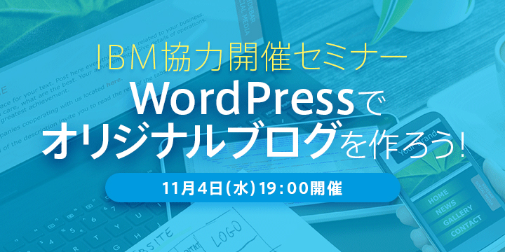 WordPress　セミナー