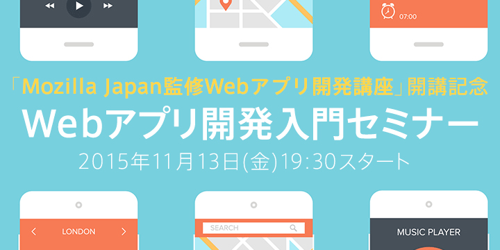 「Webアプリ開発入門セミナー」11月13日開催