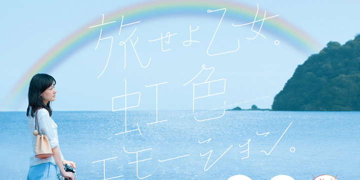 旅せよ乙女。虹色エモーション。「滋賀・びわ湖」