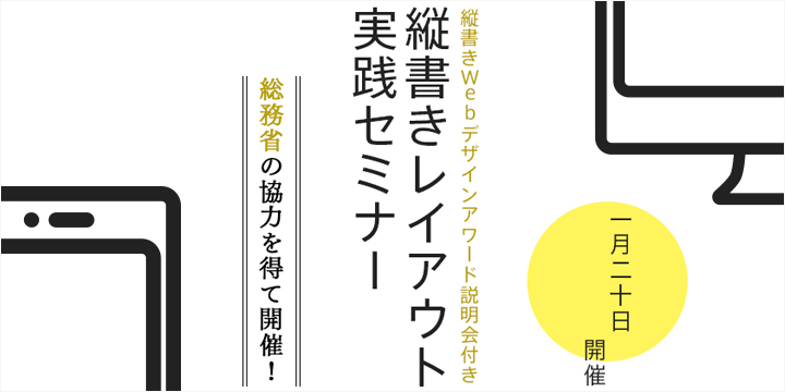 縦書きWebデザインアワード　セミナー・懇親会