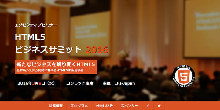 エグゼクティブセミナー　HTML5 ビジネスサミット2016  ～新たなビジネスを切り開くHTML5～「基幹系システム開発における活用事例」