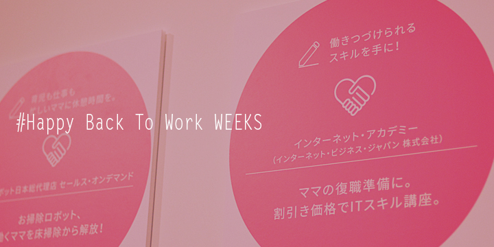 働くママが輝く社会のために　～#HappyBackToWork WEEKS発表会レポート～　前編