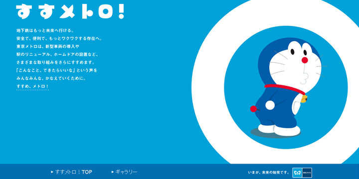 「東京メトロ×ドラえもん」のキャンペーンサイトに学ぶ