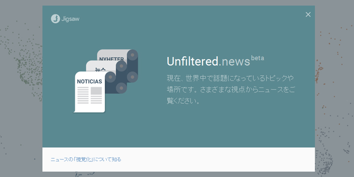 「Unfiltered.news」で世界が注目するニュースを知る