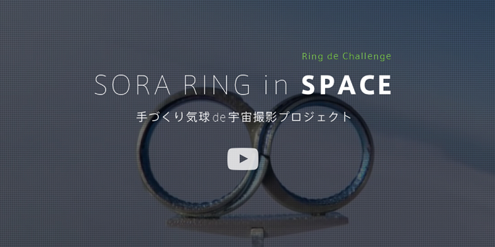手作り気球を使った結婚指輪の宇宙撮影プロジェクト