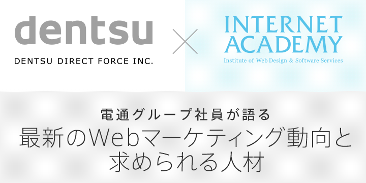 電通グループ社員が語る「Webマーケティング」セミナー開催します！