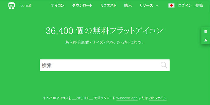 フラットアイコンが必要なら「Icons8」をチェック！