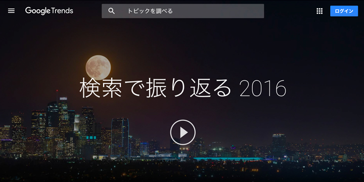 Google検索で、今年の話題を振り返ろう。