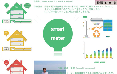 インターネット・アカデミー受講生作品「smart meter」
