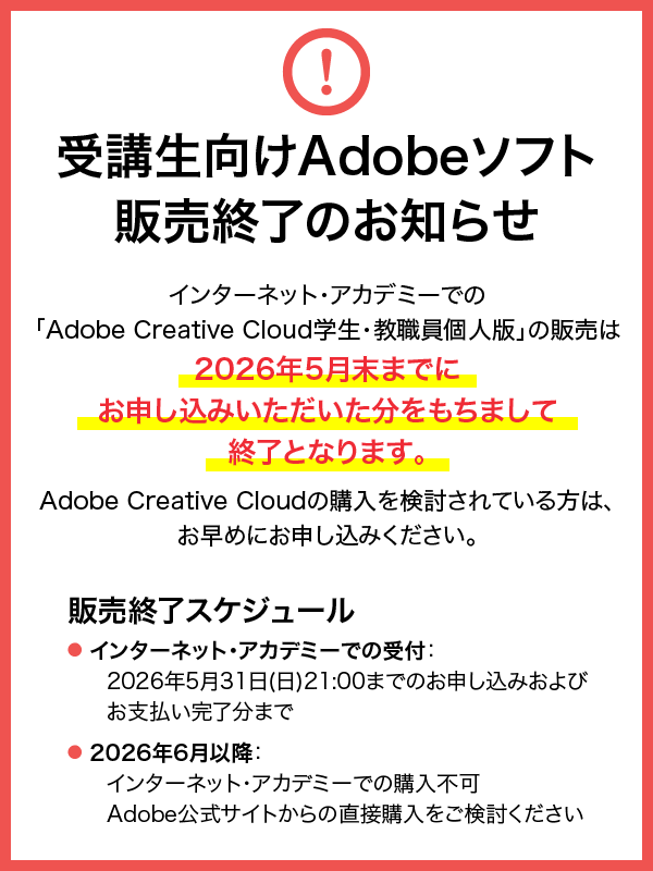 受講生向けAdobeソフト販売終了のお知らせ