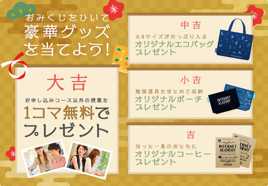 期間限定の新春運だめしキャンペーン Webデザイン プログラミングスクール インターネット アカデミー