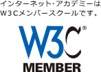 インターネット・アカデミーはW3Cメンバースクールです