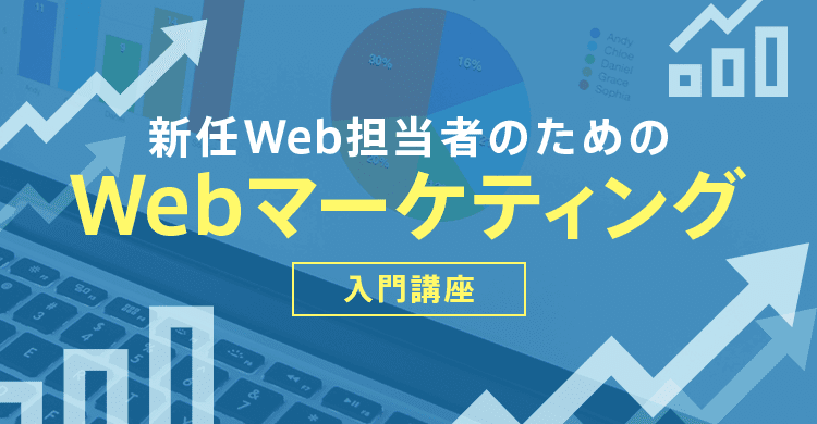 Web担当者のための「Webマーケティング入門講座」
