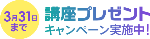 3月31日まで講座プレゼントキャンペーン実施中！