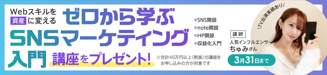 Webスキルを「資産」に変える　ゼロから学ぶSNSマーケティング入門　講座をプレゼント！