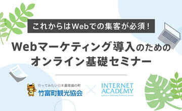 竹富町観光業に携わるみなさまへ「これからはWebでの集客が必須！Webマーケティング導入のための、オンライン基礎セミナー」9月22、29日開催
