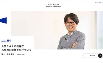 『TSUNAGU』に棋士・羽生善治氏のインタビュー動画を公開