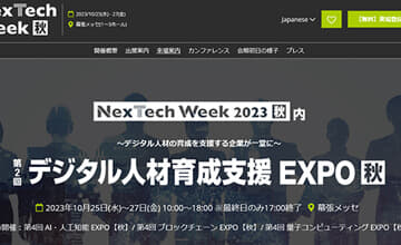 「第2回　デジタル人材育成支援EXPO【秋】」にインターネット・アカデミー出展