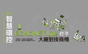 台湾で開催の「ECHONET Liteスマートハウス国際標準セミナー」で登壇
