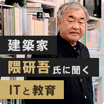 建築家隈研吾氏インタビュー