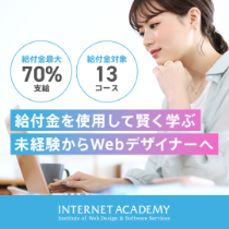 Webデザイン・Webデザイナースクール