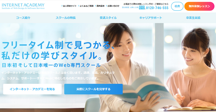 日本初のWeb専門スクール　インターネット・アカデミー