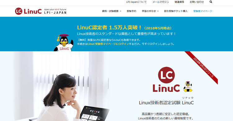 日本独自のLinux試験「LinuC」とは？LPIC保有者こそ要チェック！
