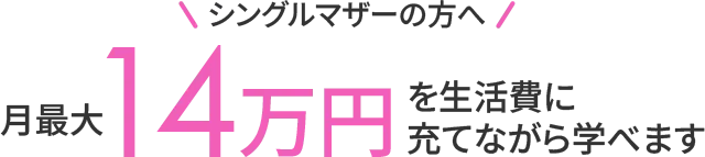 月最大14万円を生活費に充てながら学べます