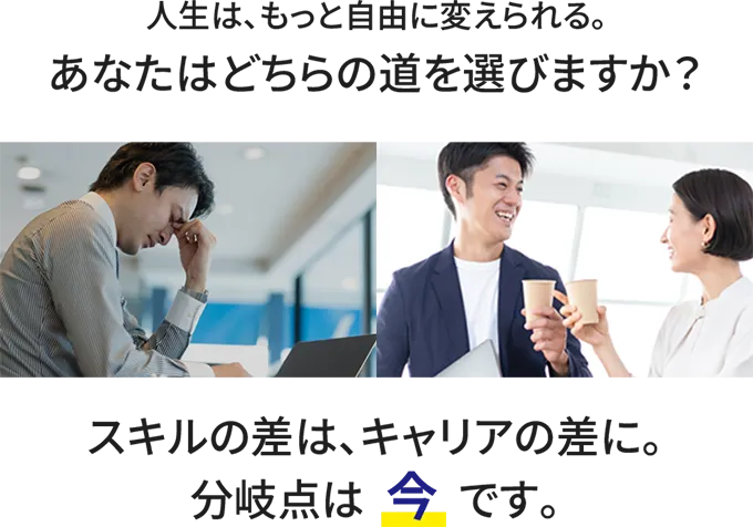 あなたはどちらの道を選びますか？