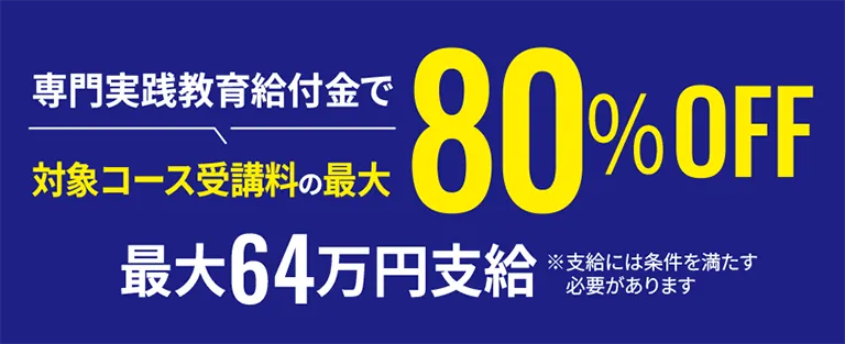 専門実践教育給付金で対象コースの受講料最大80％OFF
