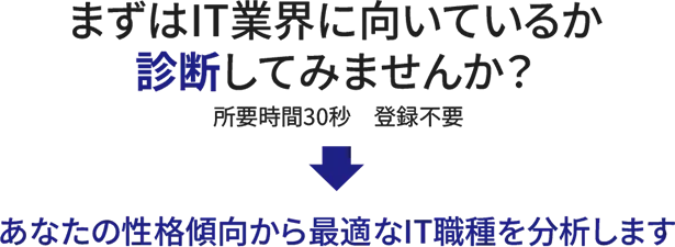 まずはIT業界に向いているか診断してみませんか？