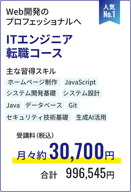 ITエンジニア転職コース