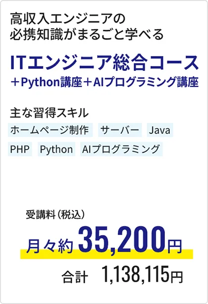 ITエンジニア総合コース＋Python講座＋AIプログラミング講座