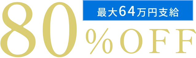 80％OFF　最大64万円支給