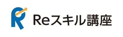 Reスキル講座