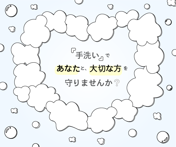 手洗いであなたと大切な方を守りませんか