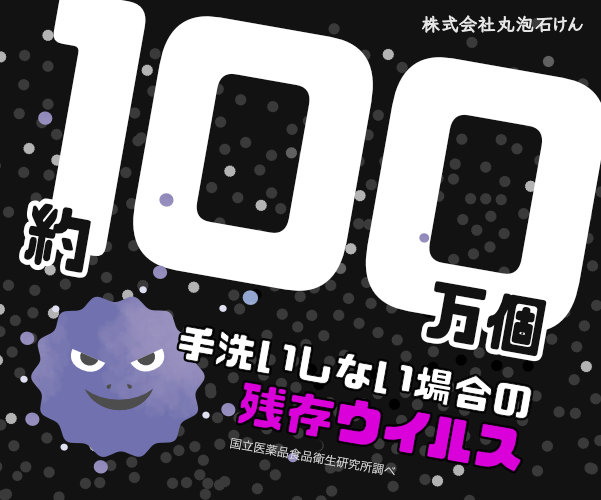 その手には100万個の細菌が！