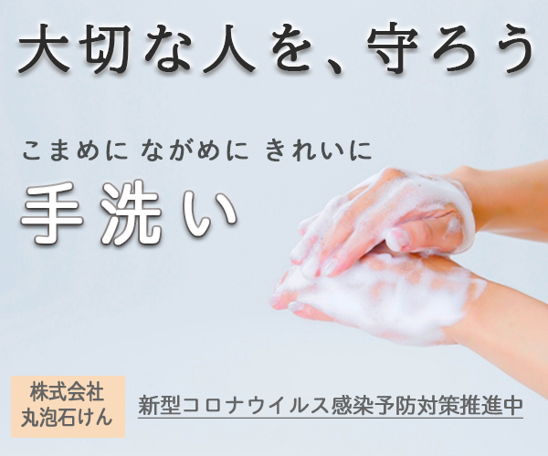 新型コロナ感染予防の手洗い促進