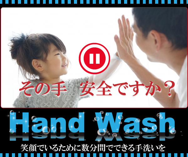 HandWash〜数分でできる手洗いで感染防止を〜