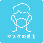 マスクの着用